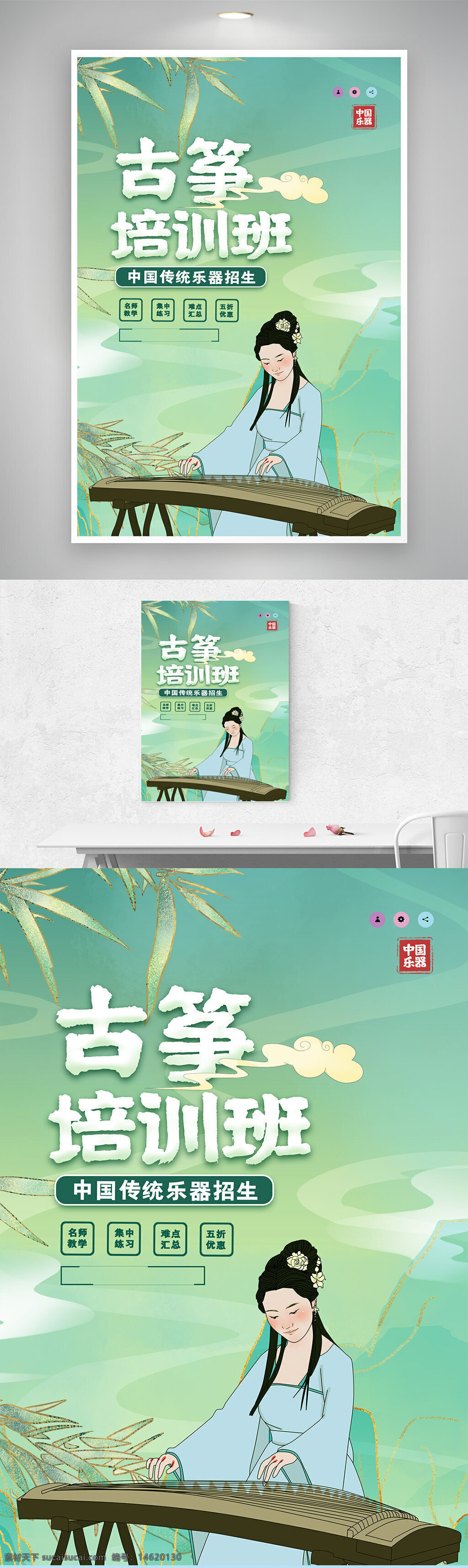 古箏培訓(xùn) 中國(guó)傳統(tǒng)樂器 招生海報(bào) 古箏演奏 中式風(fēng)格 古典樂器 音樂教育 藝術(shù)培訓(xùn) 手繪風(fēng)格 文化傳承 清新背景