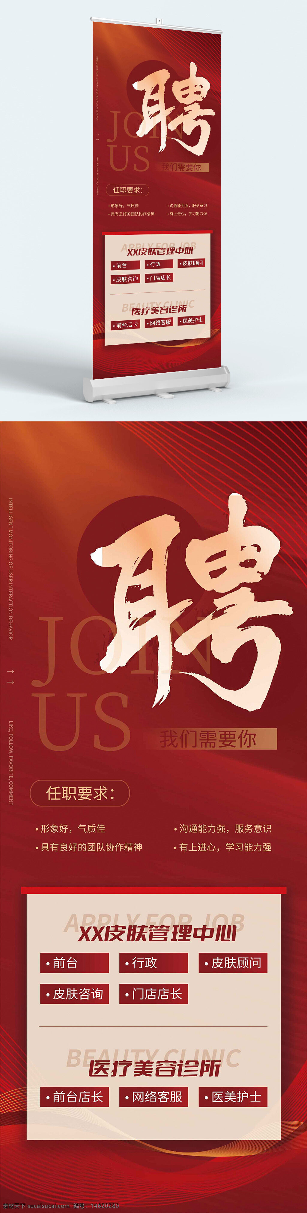 招聘展架 醫(yī)療美容招聘 皮膚管理招聘 美容院招聘 易拉寶 招聘廣告 美容行業(yè)招聘 皮膚管理中心 醫(yī)美招聘 前臺招聘 行政崗位招聘 皮膚顧問招聘 網(wǎng)絡(luò)客服招聘 醫(yī)美護士招聘 門店店長招聘 紅色背景