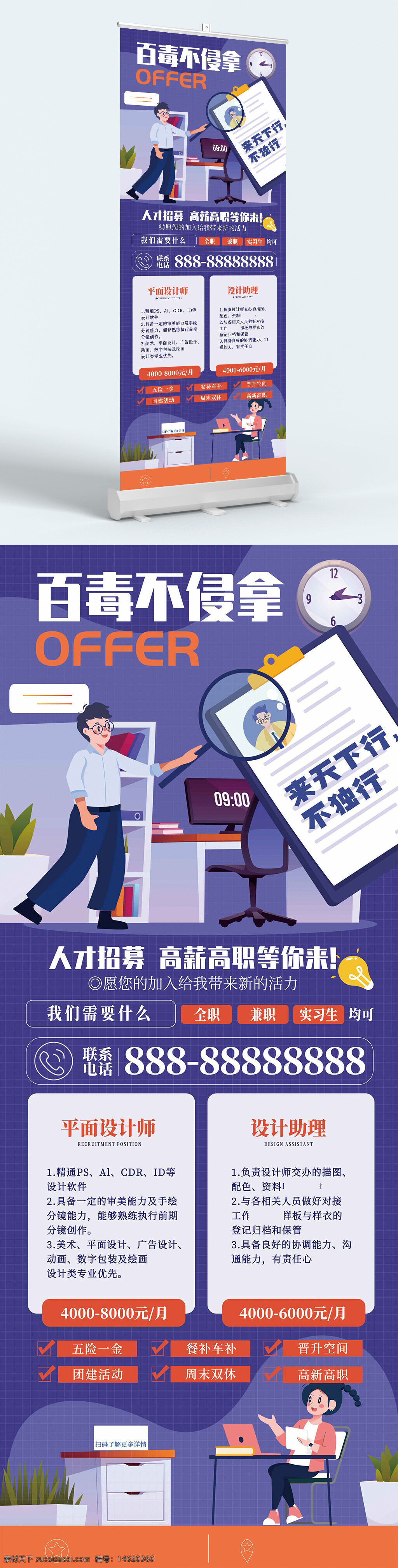 人才招聘 平面設(shè)計師招聘 設(shè)計助理招聘 創(chuàng)意卡通風(fēng)格 紫色背景 展架設(shè)計 易拉寶 高薪職位 周末雙休 五險一金 餐補(bǔ)車補(bǔ) 晉升空間 設(shè)計類崗位 招聘廣告