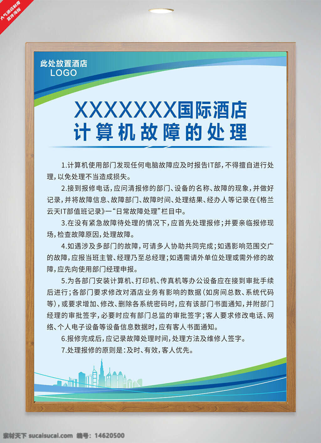 酒店管理制度 計算機故障處理 電腦維修流程 設(shè)備故障報告 藍(lán)色海報 國際酒店制度 酒店設(shè)備維護 員工操作規(guī)范 酒店辦公系統(tǒng) 酒店計算機制度 城市建筑