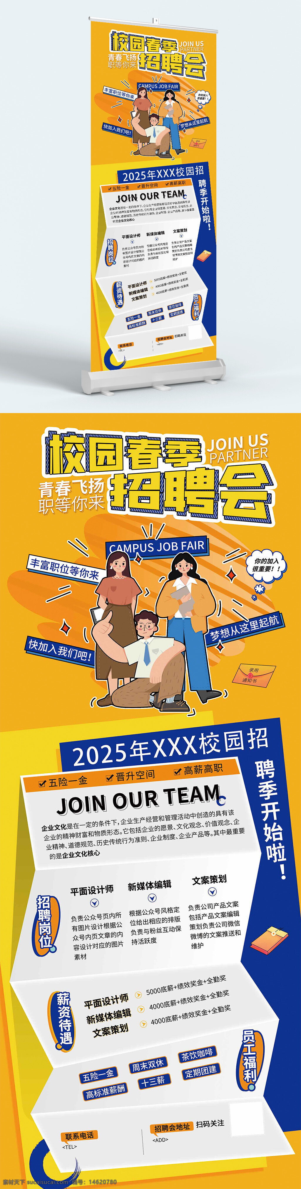 校園招聘會(huì) 春季招聘會(huì) 招聘展架 易拉寶 簡(jiǎn)約設(shè)計(jì) 卡通風(fēng)格 黃色背景 校園招聘 企業(yè)招聘 崗位招聘 平面設(shè)計(jì)師 新媒體編輯 文案策劃 員工福利 招聘信息