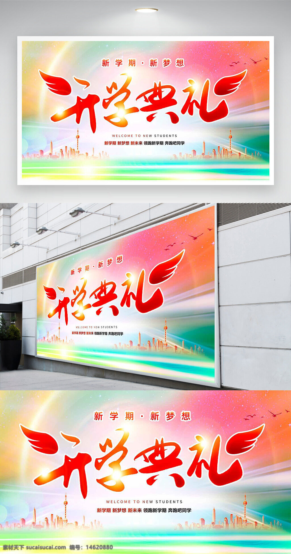 開學(xué)典禮 展板設(shè)計 漸變背景 光效點(diǎn)綴 城市建筑 新學(xué)期 迎新生 夢想啟航 校園活動 教育主題 創(chuàng)意設(shè)計