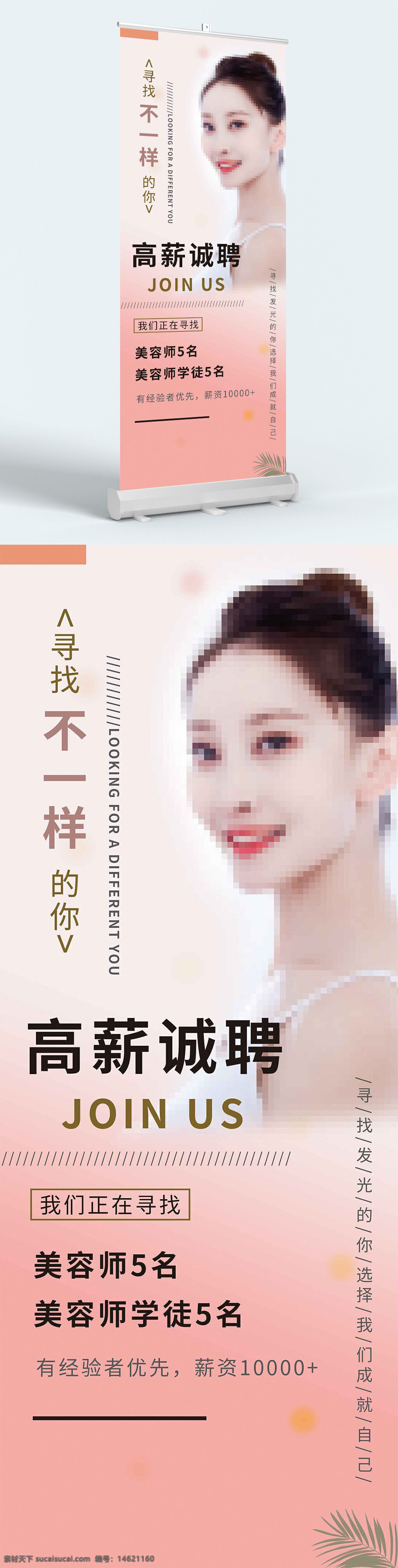 招聘展架 美容招聘 高薪誠聘 美容師招聘 美容學(xué)徒 粉色背景 溫馨設(shè)計(jì) 簡(jiǎn)約風(fēng)格 易拉寶 招聘廣告 美容行業(yè) 高薪職位 招聘信息 企業(yè)招聘