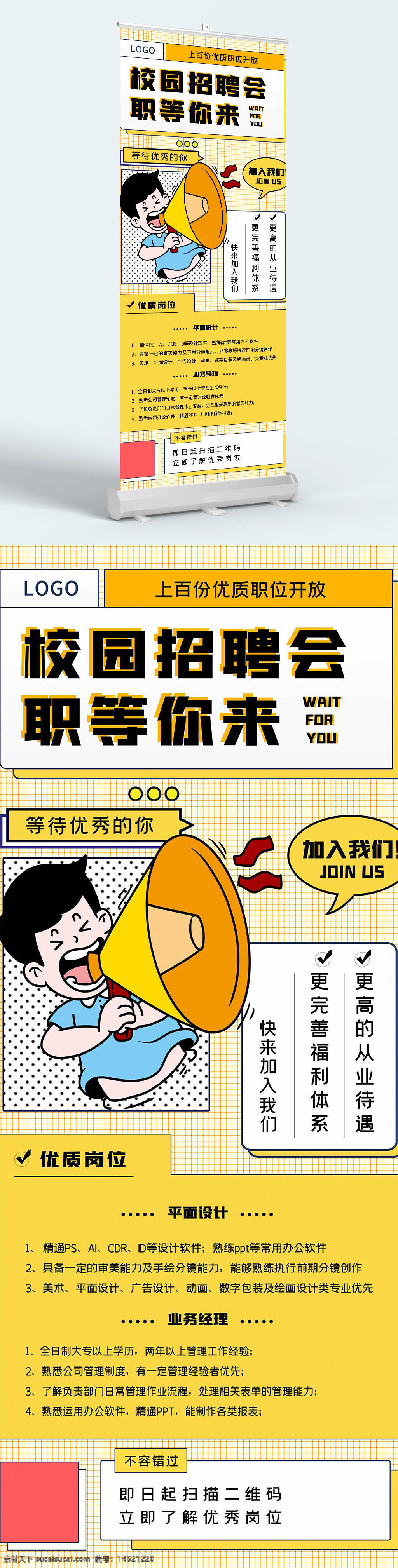 校園招聘 職等你來 手繪插畫 卡通風格 易拉寶設計 招聘展板 黃色背景 校園宣講會 企業(yè)招聘 崗位介紹 福利待遇 平面設計師 業(yè)務經理 創(chuàng)意設計