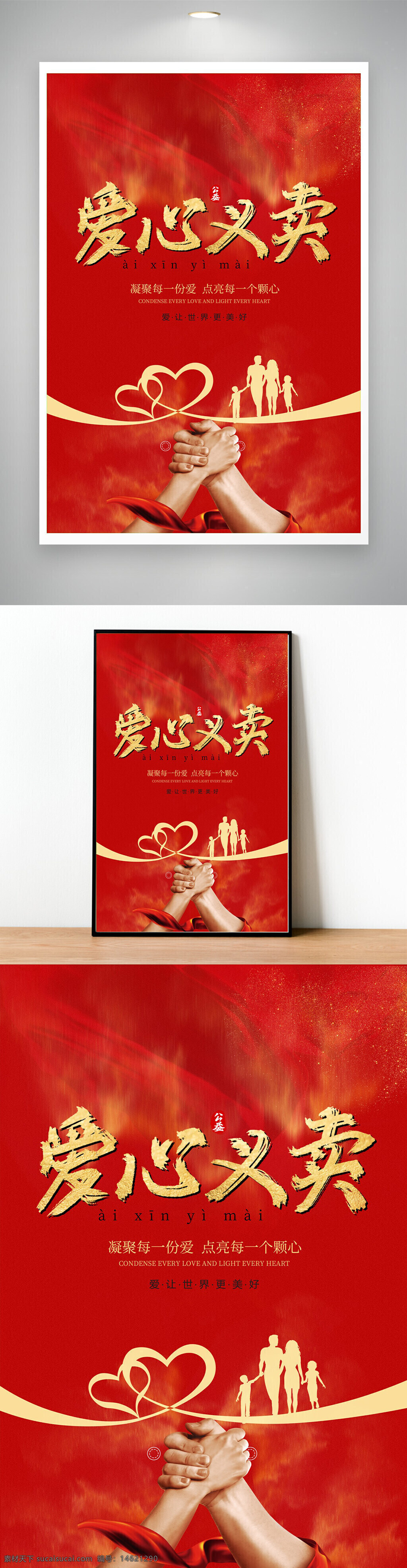愛心義賣 公益活動 慈善捐贈 紅色背景 溫暖傳遞 愛心傳遞 公益海報 慈善主題 家庭溫暖 手握團結(jié) 助力公益 溫馨設(shè)計 愛心公益