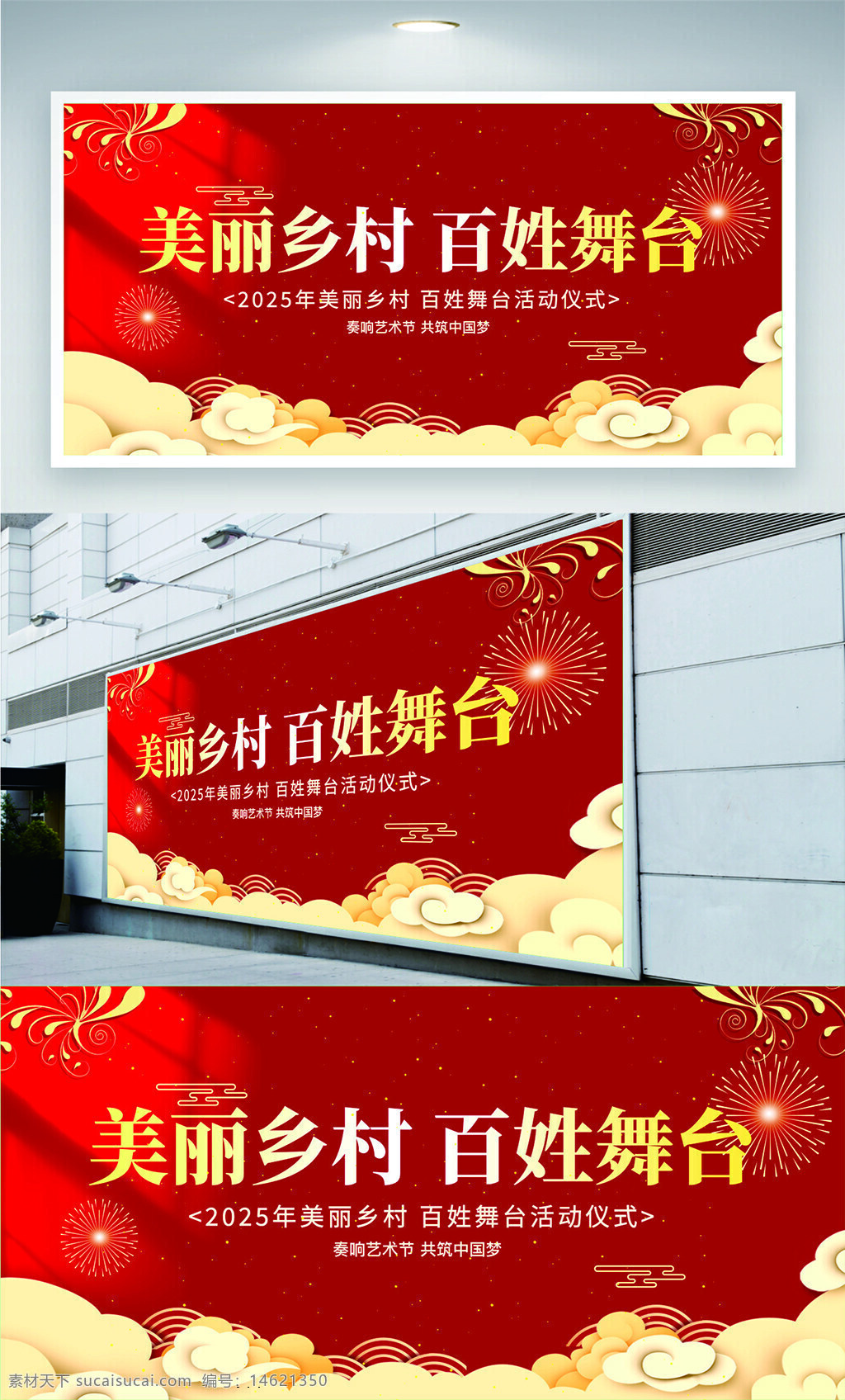 美麗鄉(xiāng)村 百姓舞臺 展板設(shè)計 中國風(fēng) 鄉(xiāng)村振興 文化宣傳 祥云圖案 煙花圖案 民俗文化 農(nóng)村活動 視覺設(shè)計 紅色背景