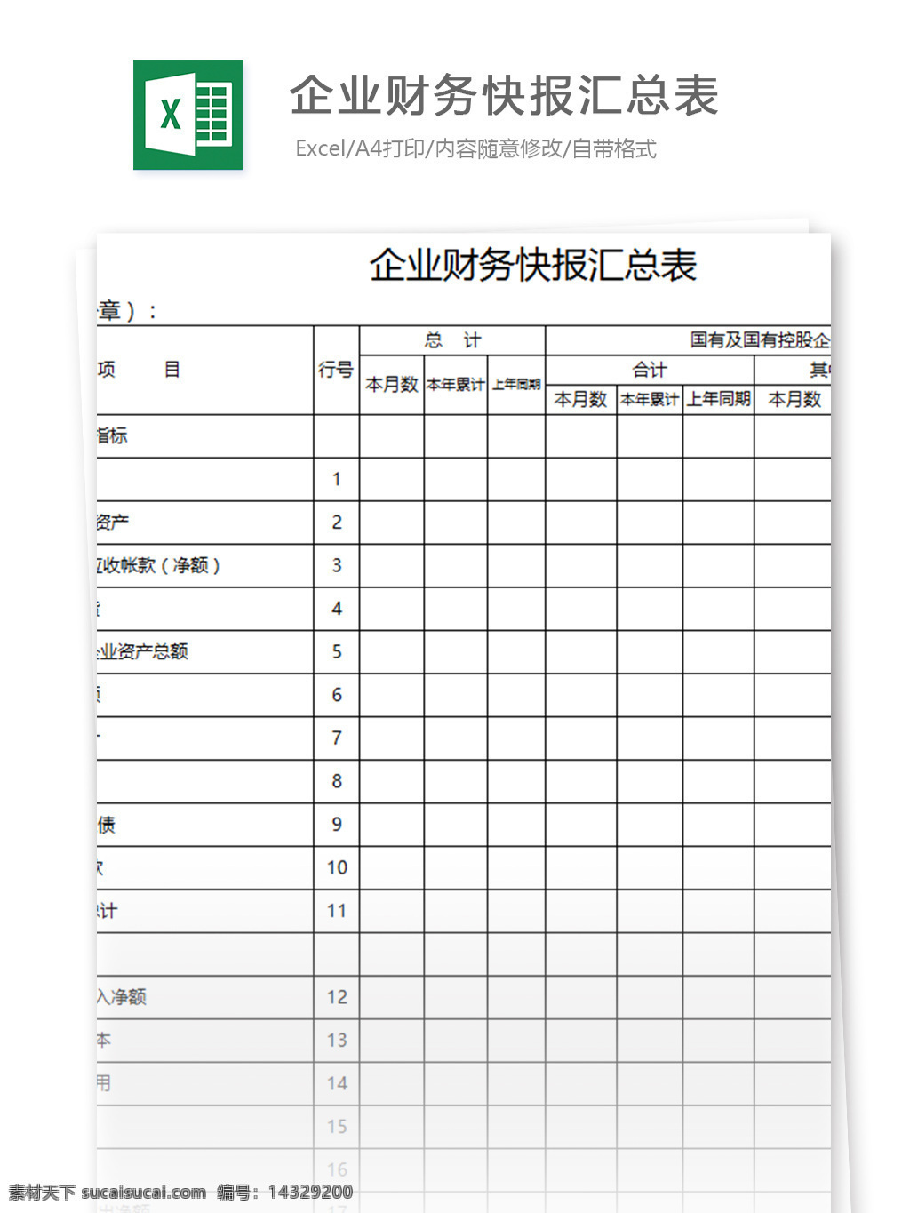 企業(yè) 財務 快報 匯總表 excel 模板 表格模板 圖表 表格設計 表格 報表 辦公 報價 辦公用品 財政 行政 行業(yè)表格 常用 最強