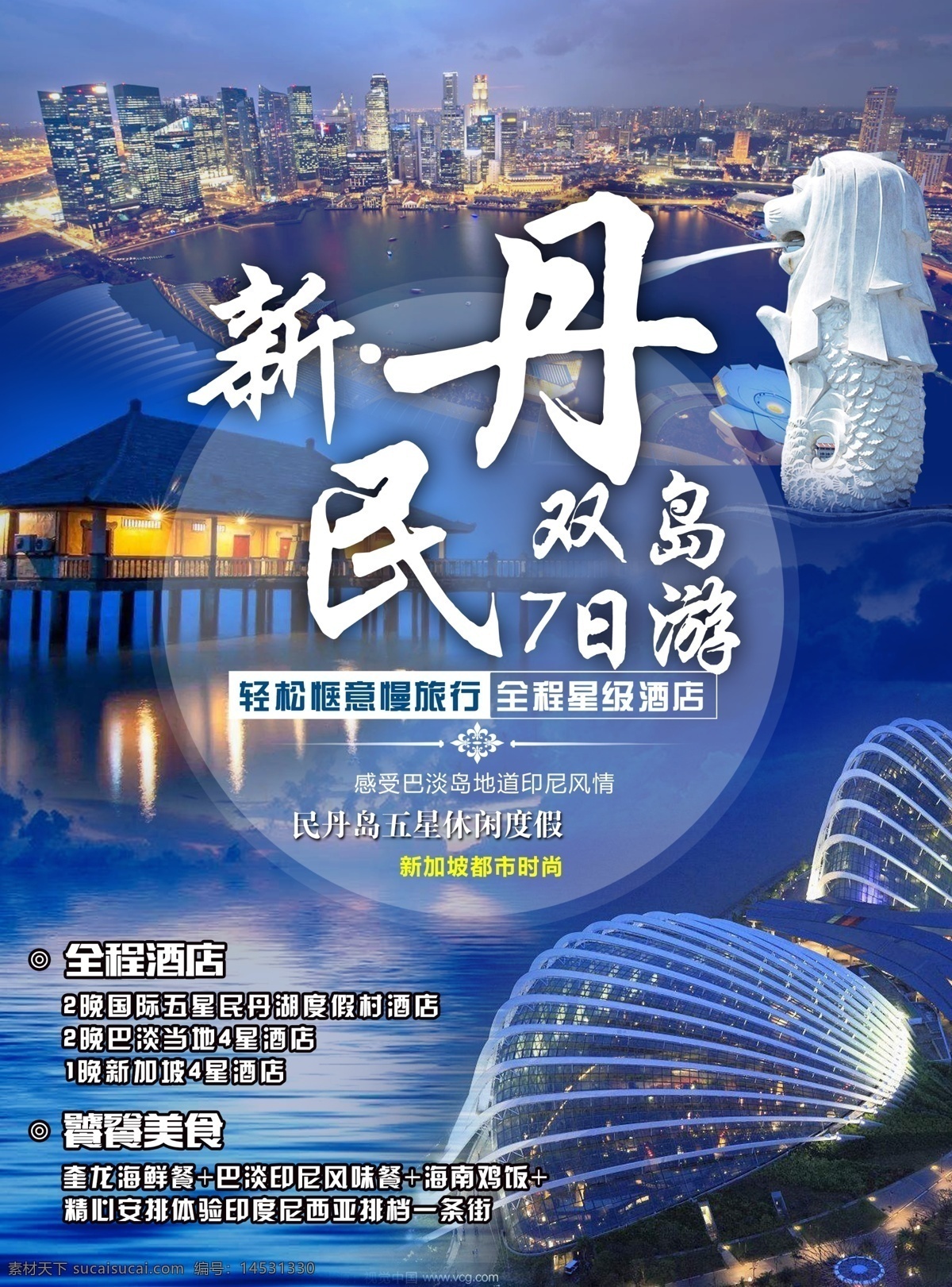 民丹旅游 新加坡 民丹島 旅游 旅行 海邊 城市 魚尾獅 雙島 分層