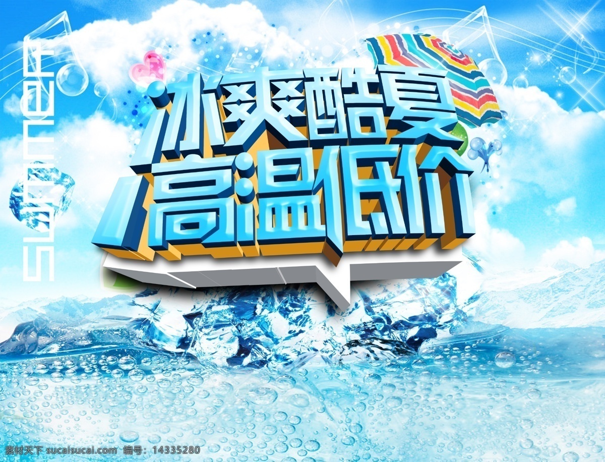 云彩 冰 爽 酷夏 高溫 低價 夏季 商場促銷 海報 遮陽傘 音符 云朵 水滴 冰川 冰塊 水花 原創(chuàng)設(shè)計 原創(chuàng)海報
