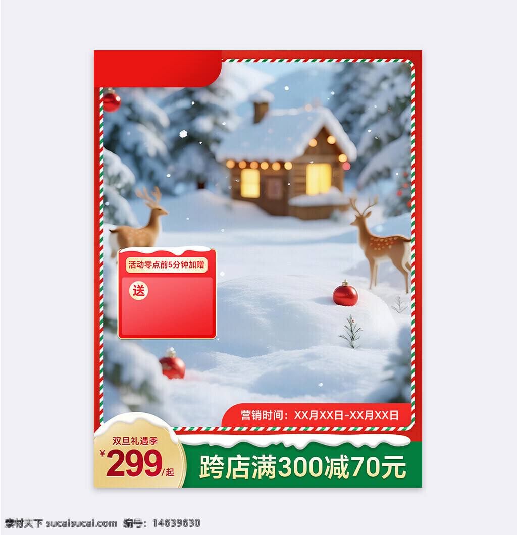 冬季促销 圣诞节 电商直通车 淘宝促销 简约风格 雪景背景 麋鹿 温馨氛围 活动宣传 双旦活动 满减优惠 节日装饰 礼物赠送 促销活动