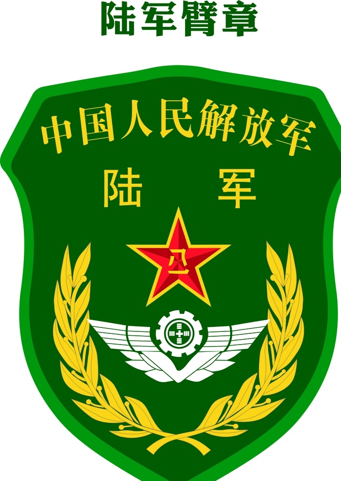 陆军肩章 陆军 肩章 臂章 解放军 部队 标志图标 其他图标