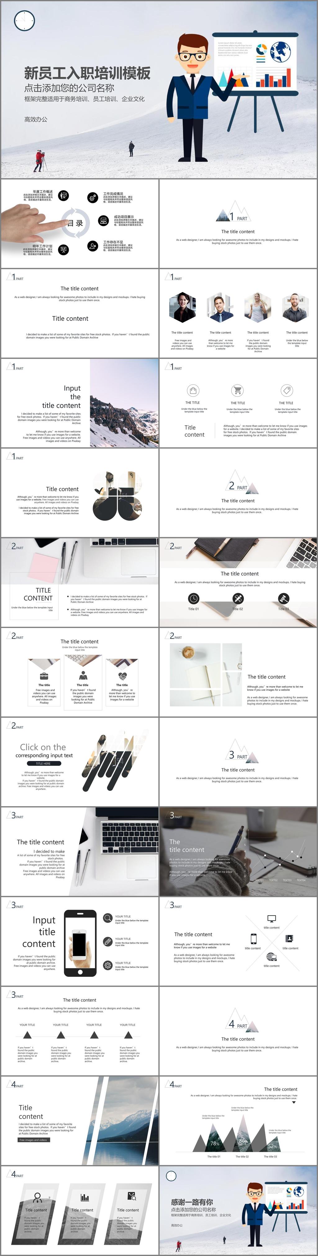 簡約 時尚 歐美 風 企業(yè)培訓 培訓ppt 培訓 課件 講稿 商務(wù) 商務(wù)計劃 培訓總結(jié) 述職演講 商務(wù)匯報 演講ppt 員工 入 職 歐美范 簡約時尚