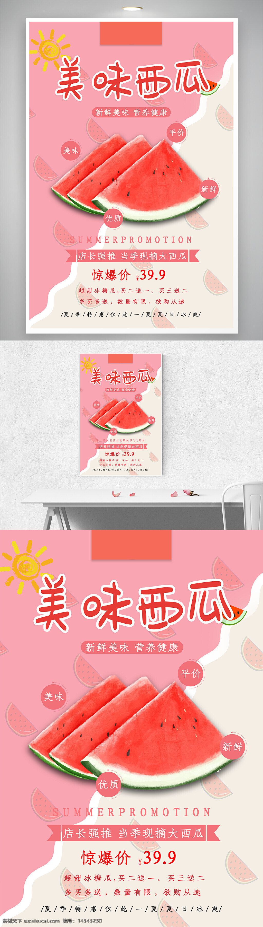 唯美 美味 西瓜 水果 促销 海报