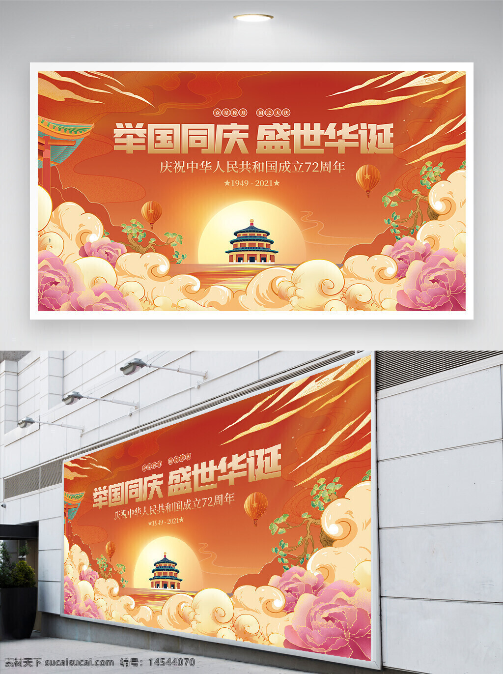 國(guó)慶 國(guó)慶節(jié) 國(guó)慶宣傳 國(guó)慶展板 舉國(guó)同慶 盛世華誕 節(jié)日宣傳 節(jié)日展板 宣傳展板 展板