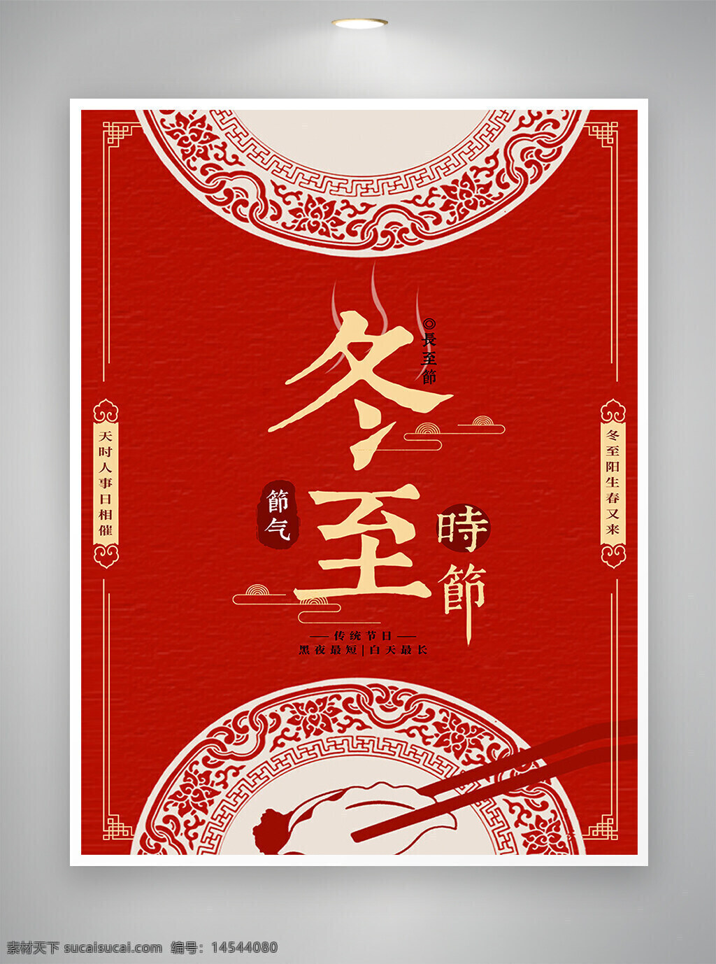 冬至 冬至節(jié)氣 冬至海報(bào) 紅色大氣 節(jié)氣創(chuàng)意 節(jié)氣宣傳 節(jié)氣海報(bào) 創(chuàng)意海報(bào) 宣傳海報(bào) 海報(bào) 創(chuàng)意宣傳