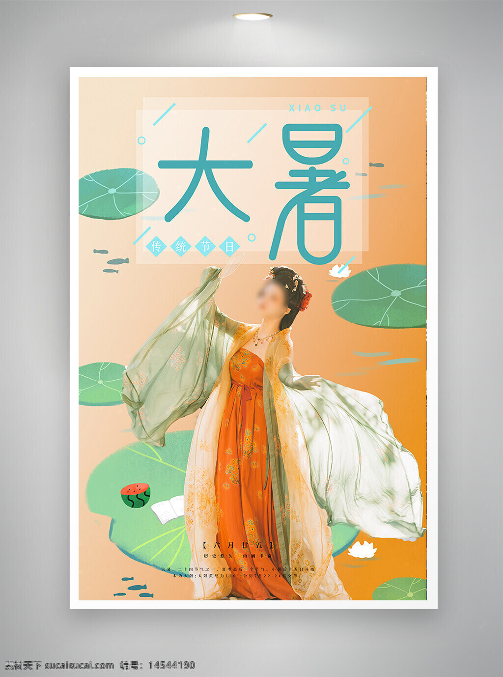 中國風(fēng)海報(bào) 促銷海報(bào) 節(jié)日海報(bào) 古風(fēng)海報(bào) 大暑海報(bào)