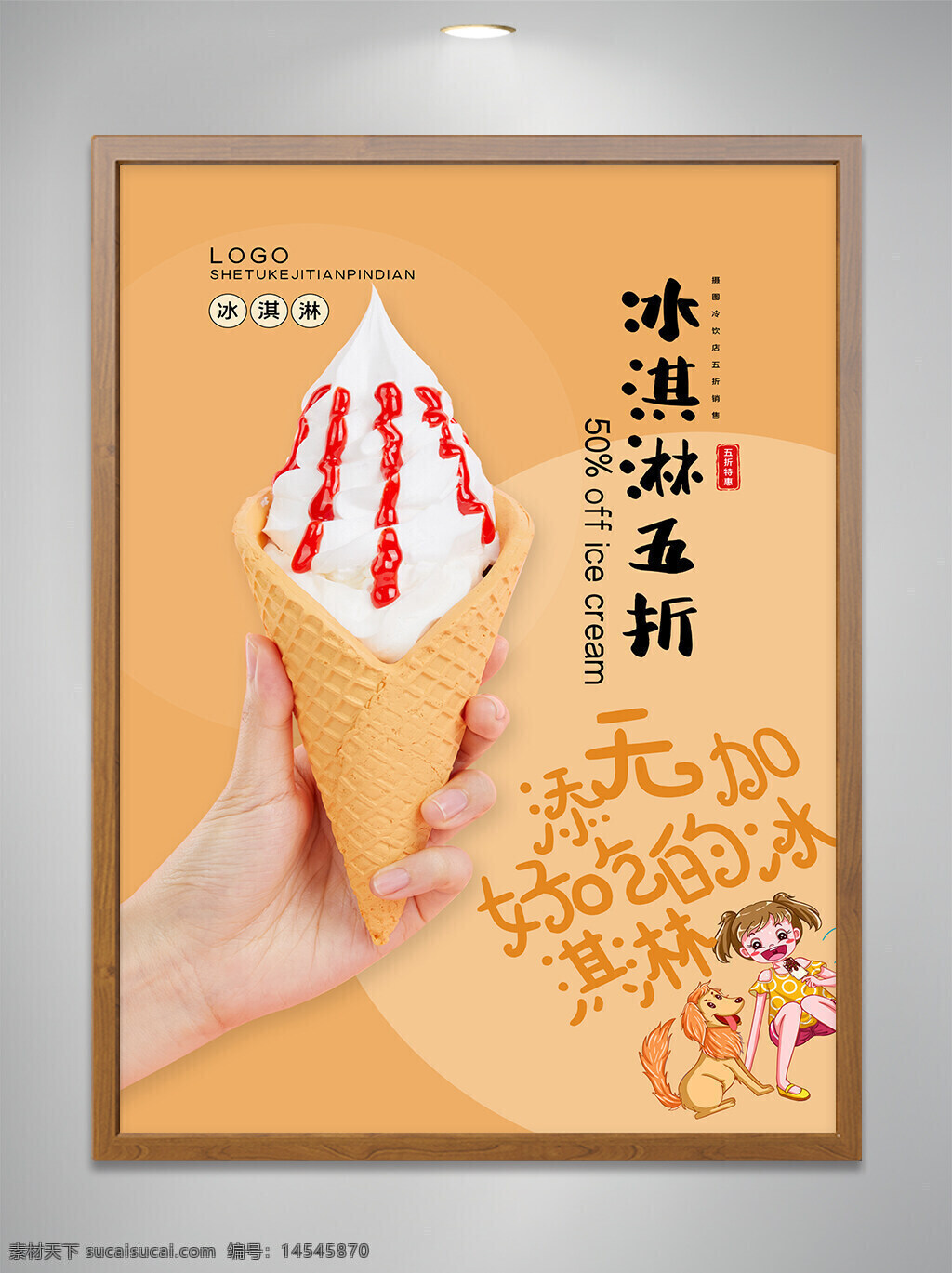 冰淇淋 五折 美食 宣传 设计 海报 夏天 美食海报 冰激凌 折扣 优惠选宣传单