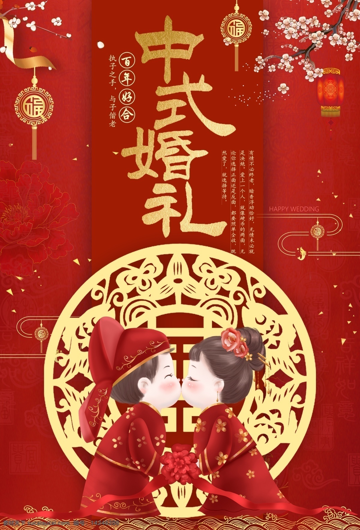 紅色 傳統(tǒng) 中式 婚禮 婚慶 海報(bào) 愛情海報(bào) 傳統(tǒng)婚禮 創(chuàng)意婚禮 婚禮設(shè)計(jì) 節(jié)日海報(bào)