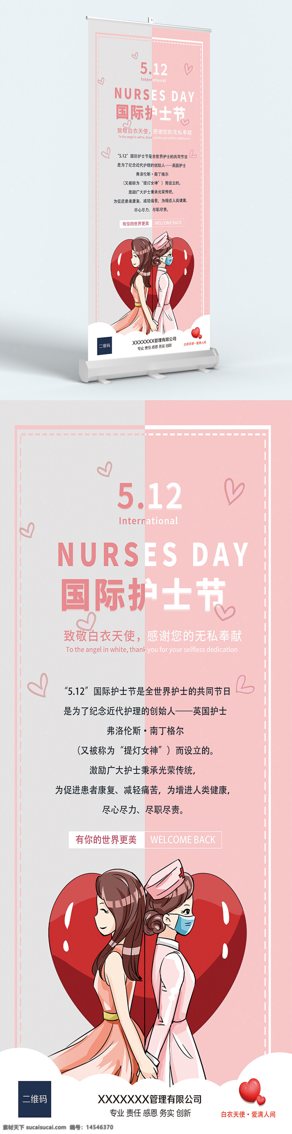 護(hù)士節(jié) 護(hù)士節(jié)展架 護(hù)士節(jié)海報(bào) 國(guó)際護(hù)士節(jié) 5.12 矢量護(hù)士 矢量美女 紅心 清新展架 時(shí)尚展架