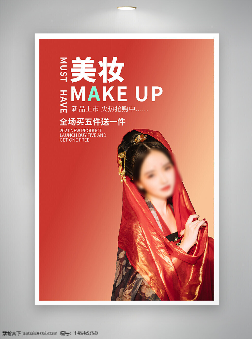 中国风海报 促销海报 节日海报 古风海报 美妆海报