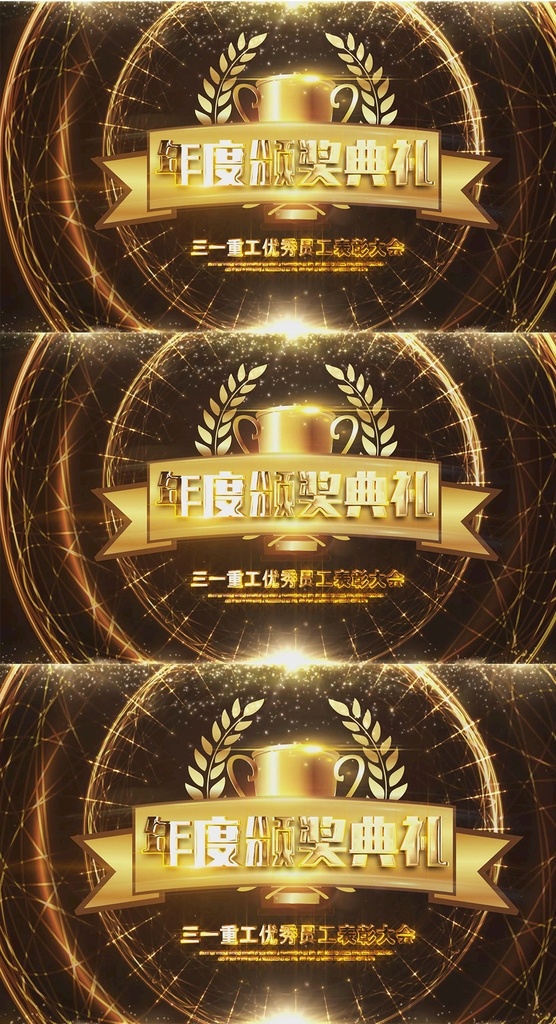 金色 奖杯 颁奖 kv 动态 主题 背景 大气震撼 科技感 年会晚会 logo 文字开场 企业 开业 誓师大会 颁奖典礼 发布会 启动仪式 定稿 发展历程 电影文字特效 字幕条 片花 片头片尾 总结 大事迹 时间轴 倒计时 多媒体 影视编辑 ae模板素材 aep