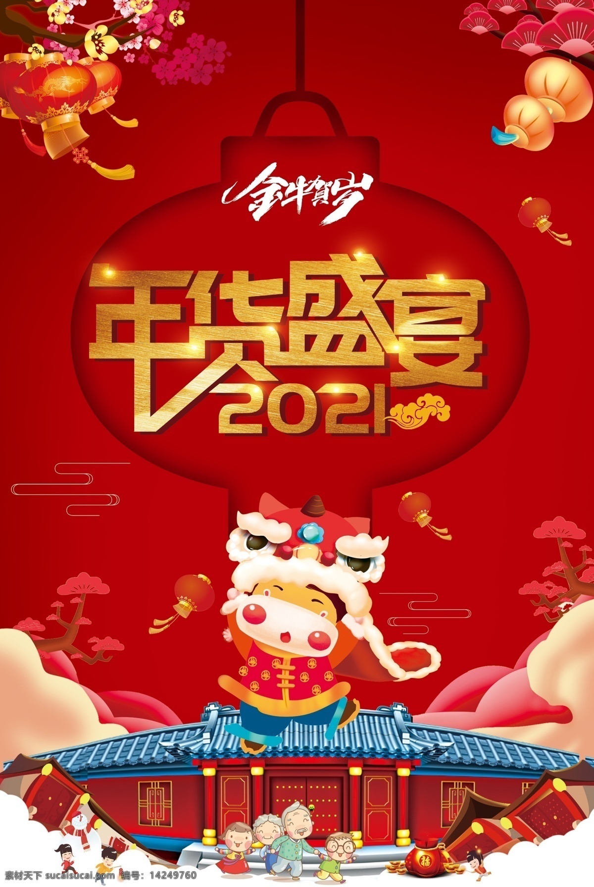 年貨盛宴圖片 年貨盛宴 金牛賀歲 牛醒獅 新中式 團員 燈籠 桃花運 祥云 雪喜慶 紅色 燈籠底紋 紅紅火火 中國紅 紅色背景 2021 牛年 年貨