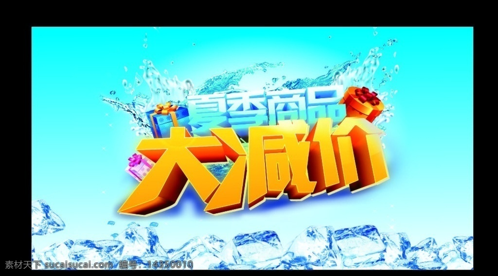 大減價 夏季大減價 冰塊 夏季活動 價 夏日盛惠 促銷減價 夏日減價