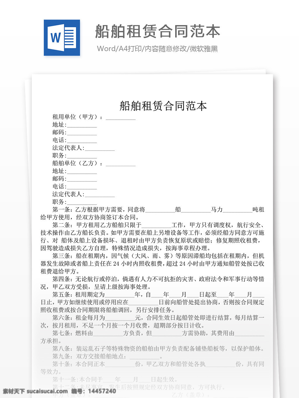 2018 船舶 租賃 合同范本 合同 合同協(xié)議 合同書(shū) 協(xié)議書(shū) 合同協(xié)議文檔 文檔模板 word文檔