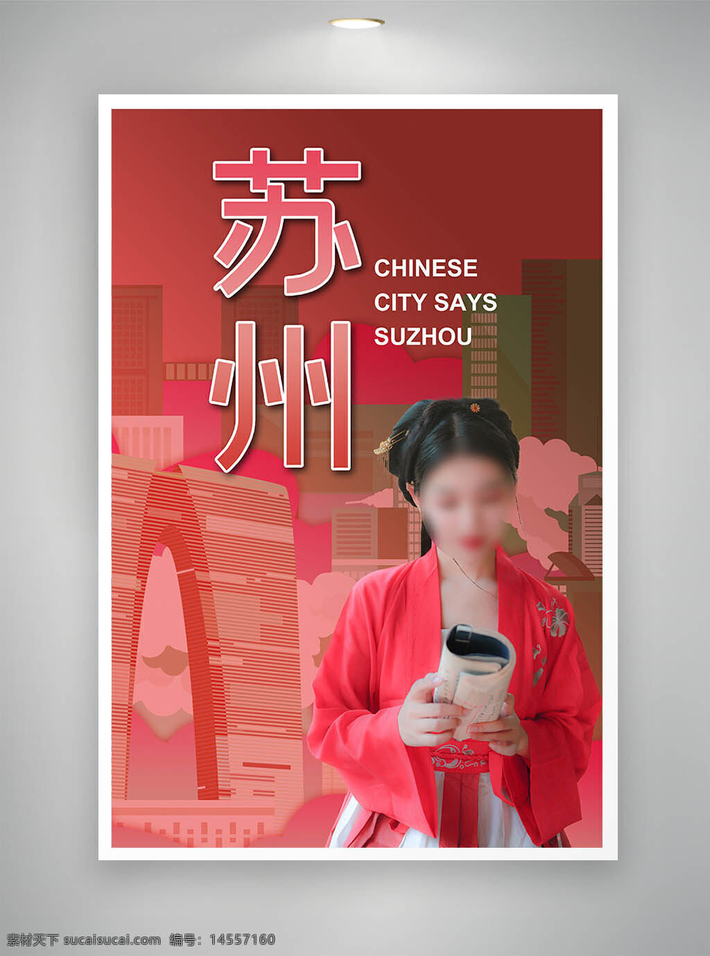 苏州海报 中国风海报 古风海报 公益海报