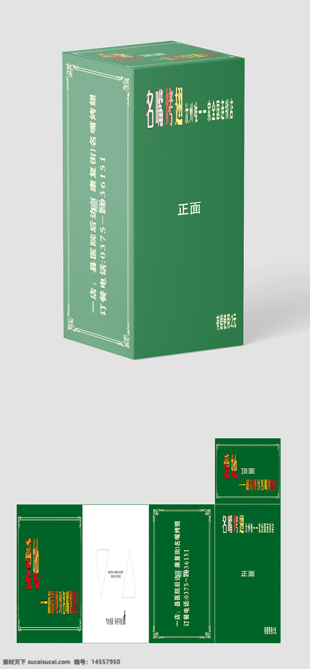 綠色 抽紙盒 名嘴烤翅 飯店