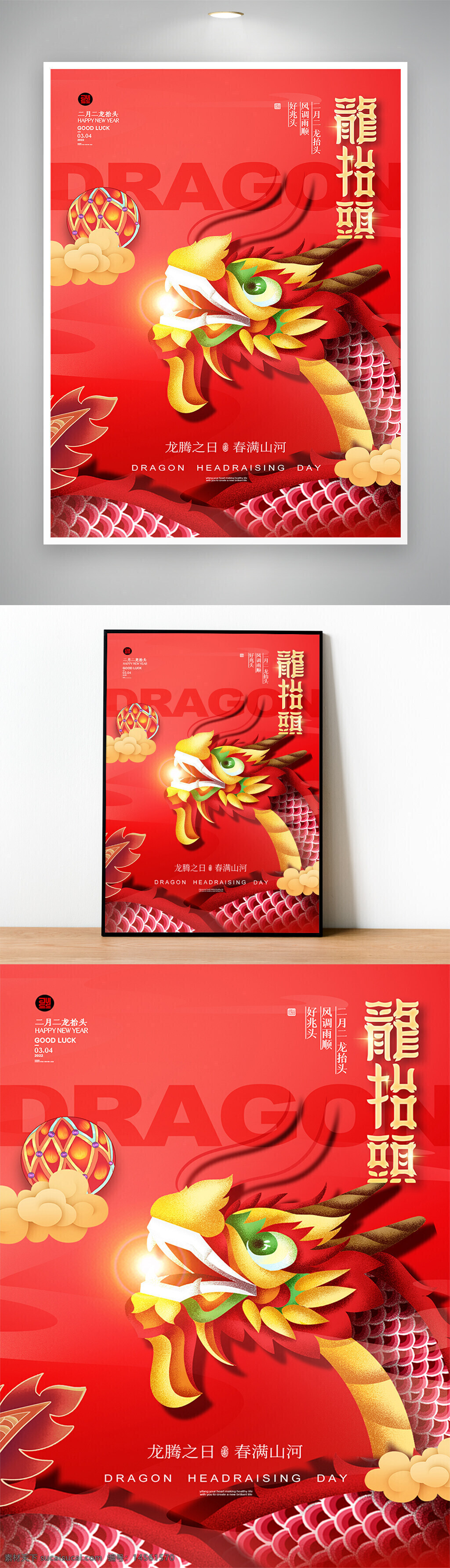 二月二 龙抬头 红色海报 风调雨顺好兆头 龙腾之日