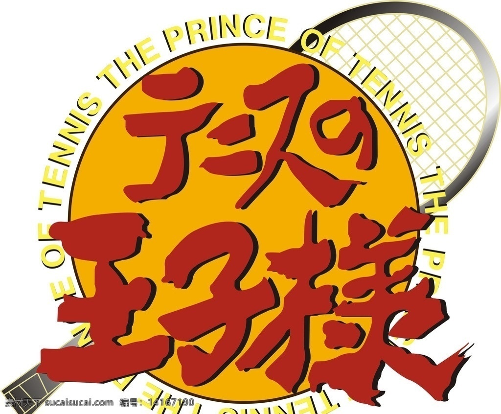 网球王子 logo 标志 动漫 运动 越前龙马 标识标志图标 矢量
