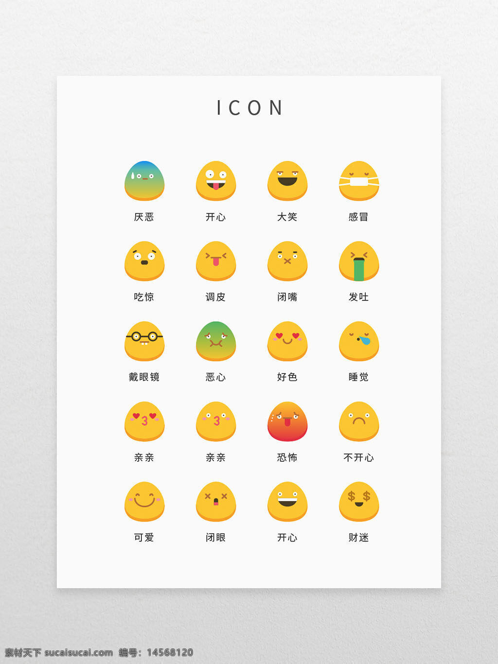 ui 设计 icon 图标 黄色 个性 鸡蛋 表情包