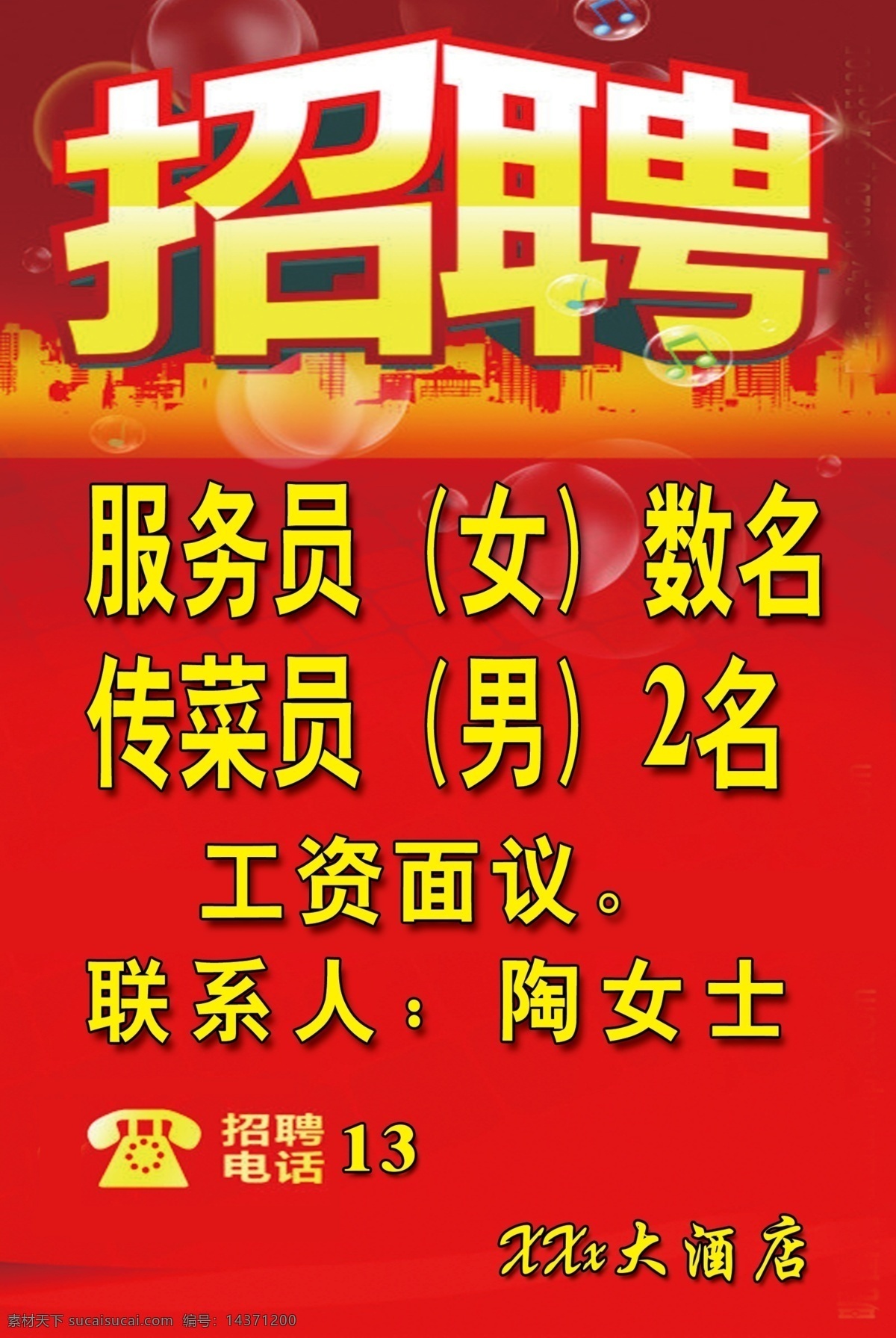 招工招聘 招工 招聘 服务员 传菜员 酒店招工 展板模板