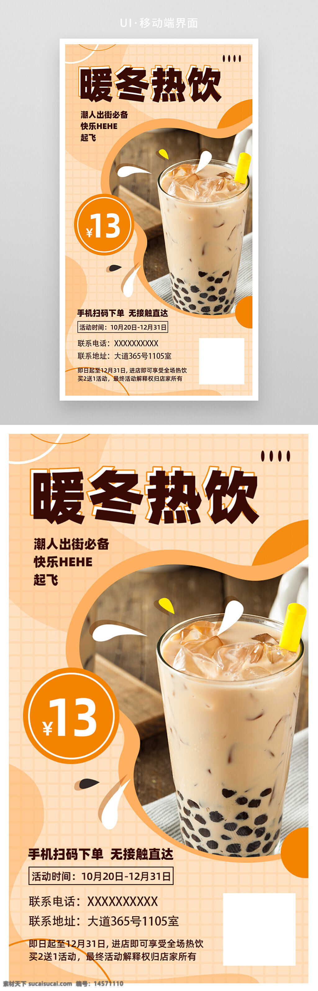 暖色 奶茶 饮品 上新 促销 海报 h5 页面