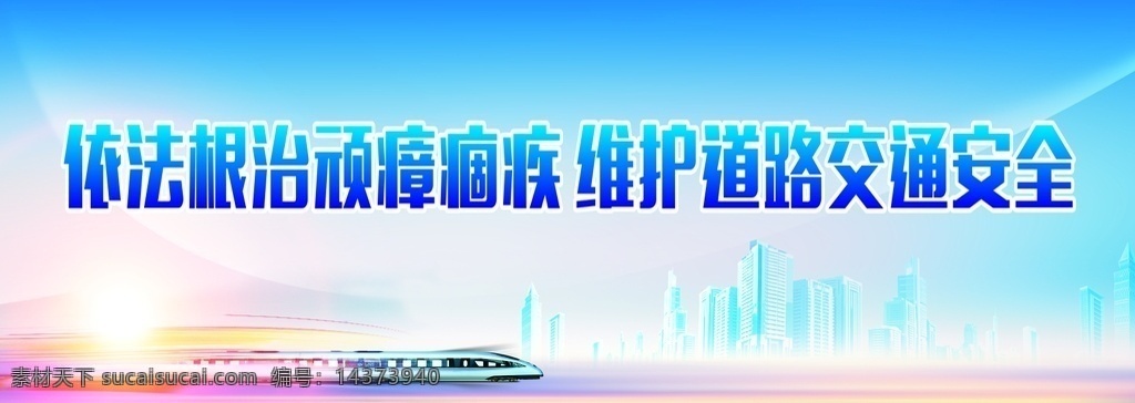 交通 問題 頑 瘴 痼疾 集中 整治 行動(dòng) 交通問題 頑瘴痼疾 集中整治行動(dòng) 宣傳標(biāo)語 交通安全 依法根治 維護(hù)道路 公益