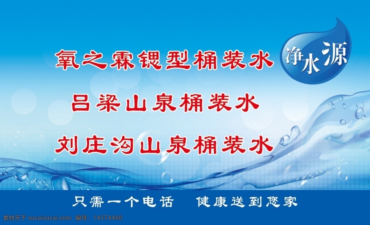 送水名片 送水 純凈水 氧之霖 天然山泉水 優(yōu)質(zhì)水源 凈水源 名片卡片 廣告設(shè)計(jì)模板 源文件