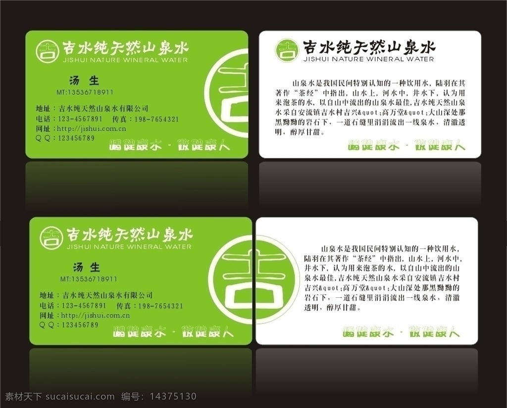 吉水 純天然 山泉水 名片 矢量 綠 水 吉 礦泉水 名片卡片