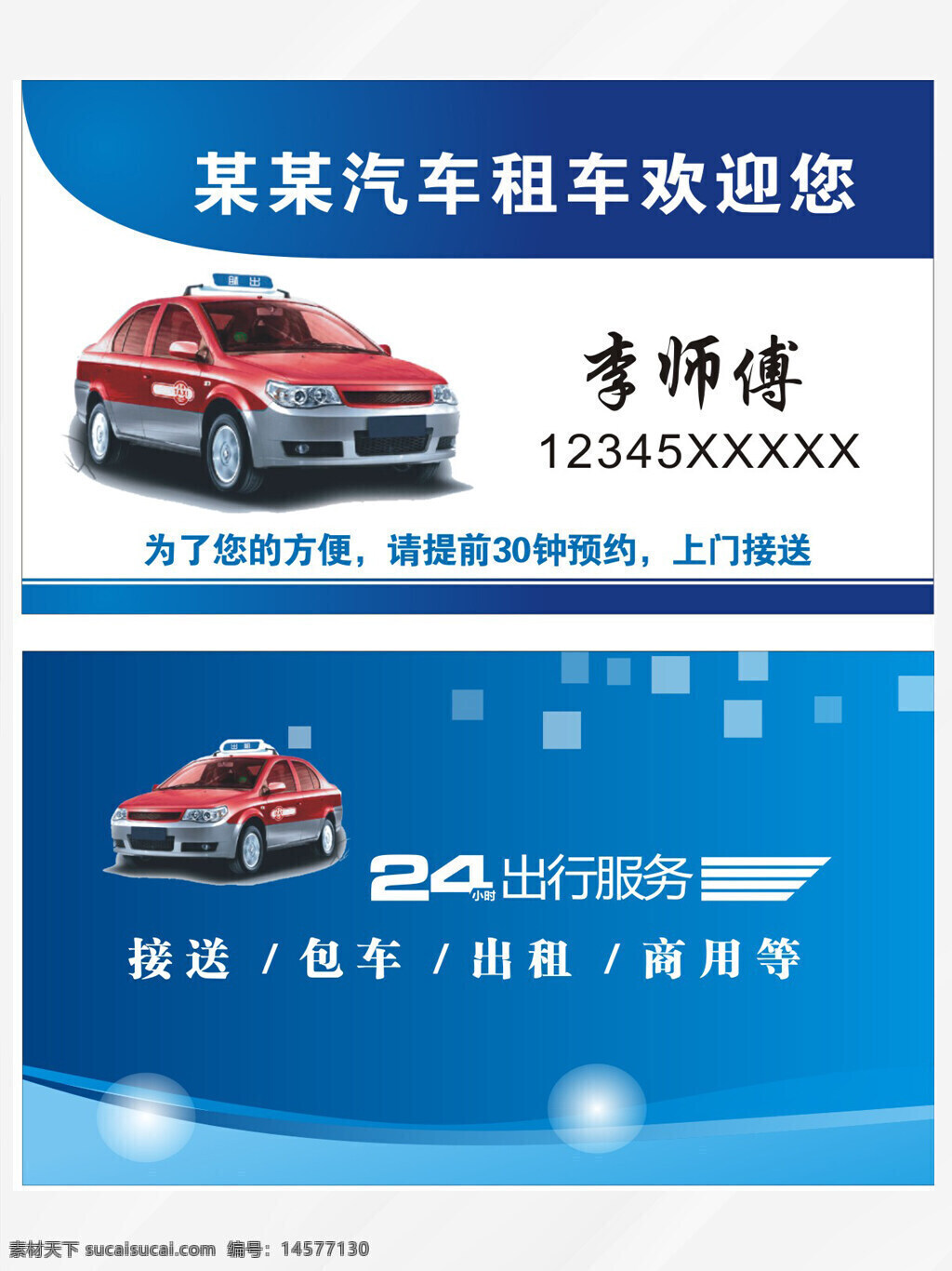 出租車名片 出租車 名片 汽車名片 租車名片 高檔出租車 出租車設(shè)計 出租車模版 出租車素材 車子名片 小車名片 客車名片 車名片 小車出租 出租汽車名片 出租車司機(jī) 司機(jī)名片