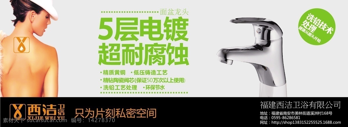 西 潔 衛(wèi)浴 海報(bào) 標(biāo)題 美女 水龍頭 淘寶 招貼設(shè)計(jì) 西潔衛(wèi)浴 其他海報(bào)設(shè)計(jì)