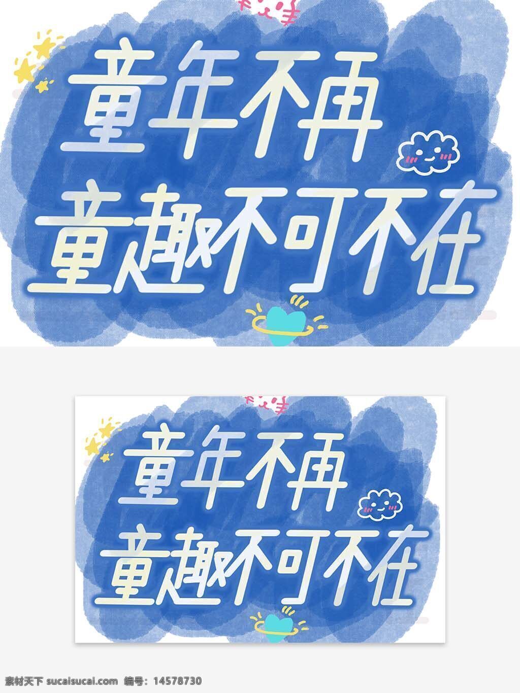 卡通字體 六一 兒童節(jié) 61字體 61藝術字 61兒童節(jié) 兒童節(jié)藝術字 字體設計 61主題字 主題文案 藝術字主題 藝術字字體 字體排版 歡度六一 兒童節(jié)快樂 歡樂兒童節(jié) 童心飛揚 設計 psd