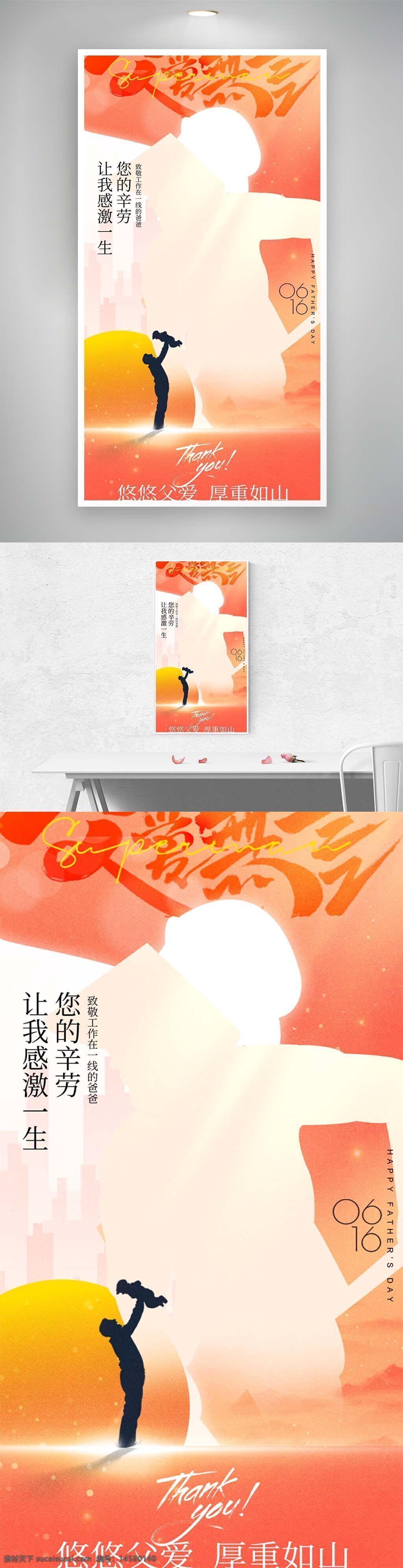 父親節(jié)海報(bào) 父親節(jié) 父親節(jié)快樂(lè) 父愛(ài)如山 父親節(jié)活動(dòng) 父親節(jié)背景 親子畫(huà)面 父親節(jié)宣傳 感恩父親節(jié) 溫情父親節(jié) 感恩父親 父親 爸爸 感恩父愛(ài) 父愛(ài)如疆 超級(jí)老爸 節(jié)日海報(bào)