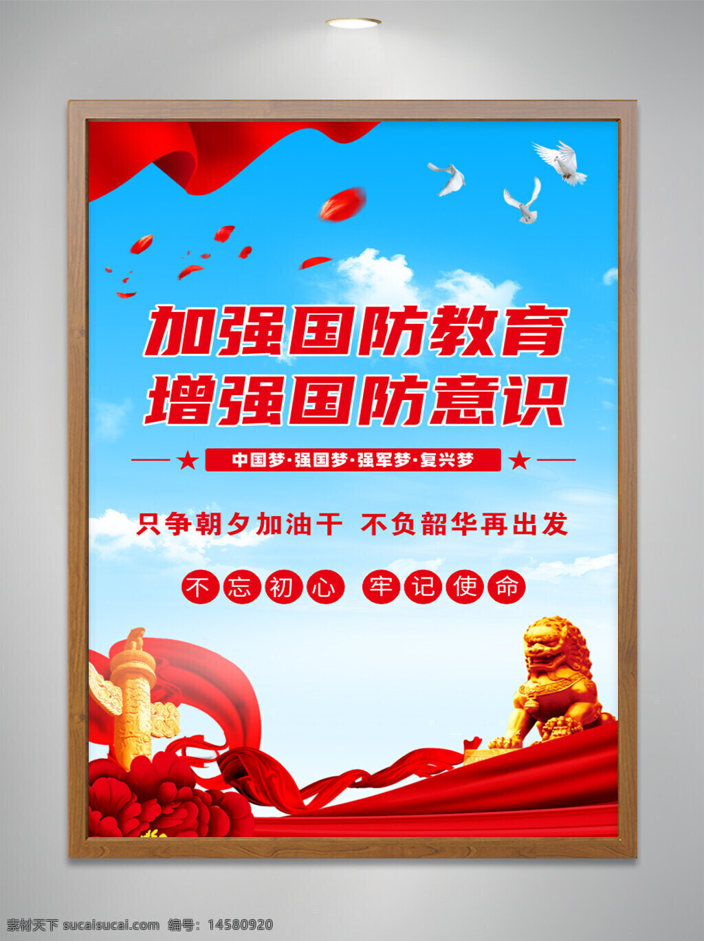 加強國防教育 增加國防意識 中國夢 強國夢 強軍夢 復(fù)興夢 忘初心 牢記使命 黨建展板 飄帶 鴿子 黨建 黨建海報 獅子 牡丹 國防海報 國防意識 國防