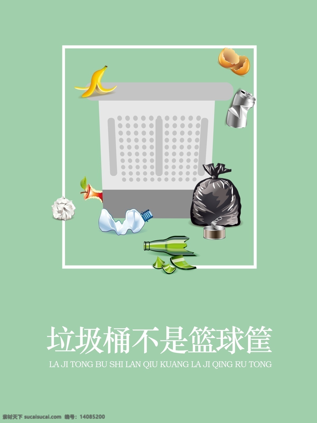 垃圾入桶海報(bào) 垃圾分類 垃圾入箱 文明城市 垃圾 垃圾處理 垃圾分類海報(bào) 垃圾分類標(biāo)語 垃圾分類宣傳 垃圾回收 垃圾染污 垃圾分類展板 環(huán)保展板 可回收 城市綠化 垃圾桶 綠色家園 環(huán)保標(biāo)語 講究衛(wèi)生 校園衛(wèi)生 垃圾清理 有害垃圾 回收垃圾 垃圾高炮 保護(hù)環(huán)境 健康衛(wèi)生 全國衛(wèi)生城市 講文明樹新風(fēng) 不亂扔垃圾