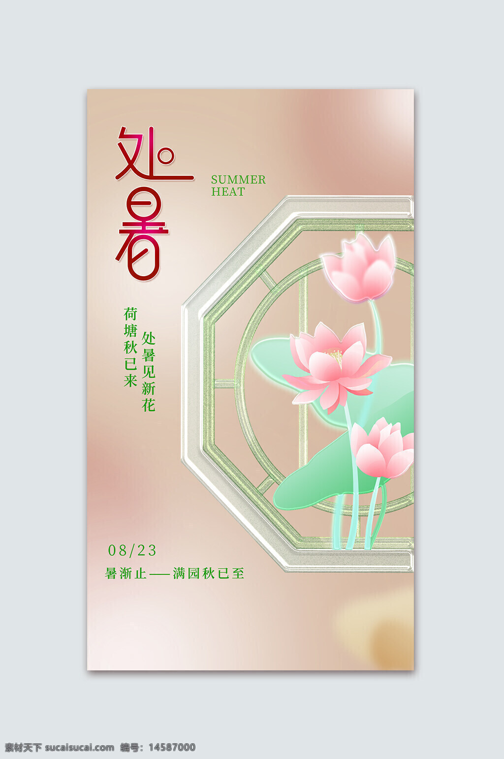 处暑图片 处暑海报 中式处暑 处暑 处暑飞机稿 处暑微信稿 处暑图 处暑微信 处暑转发 处暑转发图 处暑节气 处暑节气海报 处暑单页 处暑宣传 处暑天 处暑来了 处暑单片