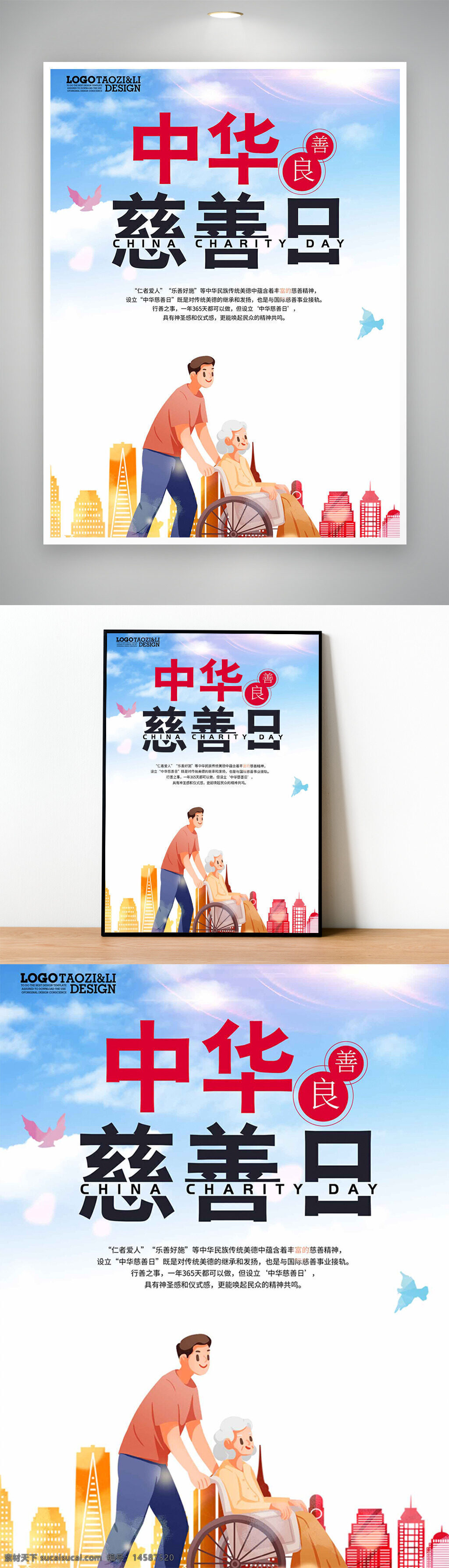 中华慈善日 慈善日 世界慈善日 慈善节 中华慈善总会 中国慈善日 中华慈善法 国际慈善日 慈善展板 爱心传承 慈善海报 慈善基金 慈善组织 普度众生 慈善 慈善无界 关爱无限