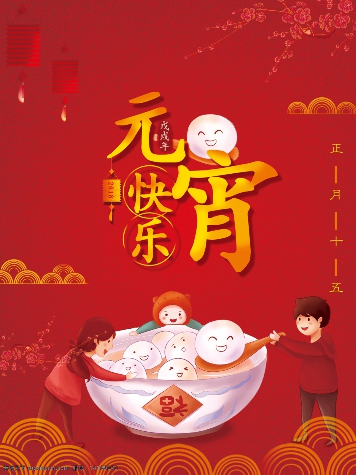 元宵快乐图片 元宵节 元宵节背景 元宵节海报 正月十五 中国传统节日 元宵快乐