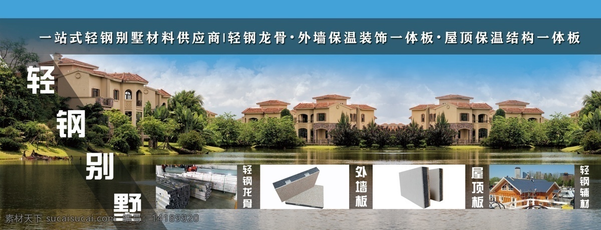 轻钢 别墅 喷绘 布 灯箱广告 轻钢别墅 喷绘布 高炮广告 海报 分层