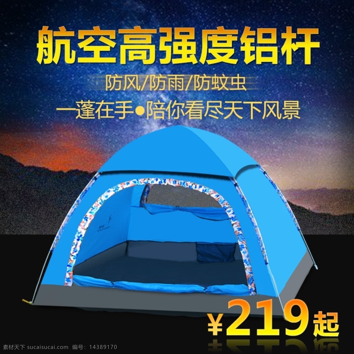 運(yùn)動 戶外 帳篷 主 圖 安全 便捷 實(shí)用 保暖 促銷 主圖 淘寶主圖 電商主圖 淘寶 天貓