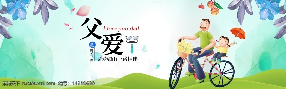父親節(jié) 滿 減 活動 父親 爸爸 時光正好 父愛如山 一路相伴 騎自行車